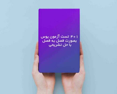 401 تست ریاضی یوس همراه با حل تشریحی