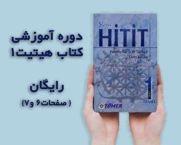 آموزش کتاب هیتیت ترکی استانبولی رایگان