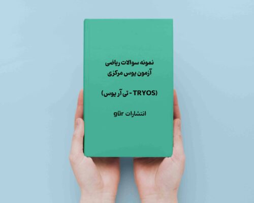 نمونه سوالات ریاضی tr yos از انتشارات گور gür