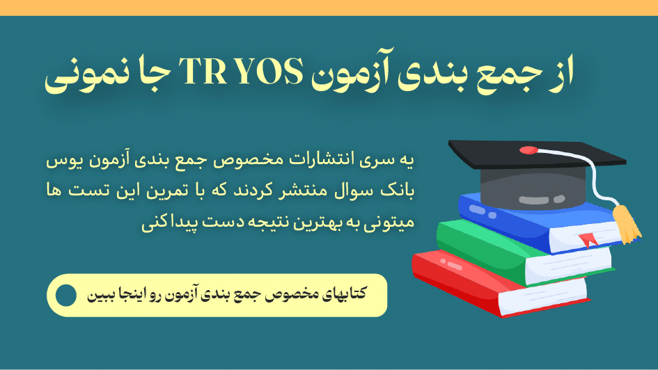 جمع بندی آزمون یوس مرکزی