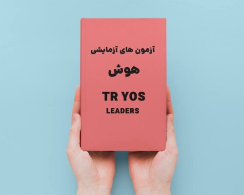 آزمون آزمایشی هوش tryos