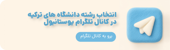 کانال تلگرام یوستانبول